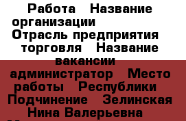 Работа › Название организации ­ TiensGroop › Отрасль предприятия ­ торговля › Название вакансии ­ администратор › Место работы ­ Республики › Подчинение ­ Зелинская Нина Валерьевна › Минимальный оклад ­ 20 000 › Возраст от ­ 18 - Тюменская обл., Тюмень г. Работа » Вакансии   . Тюменская обл.